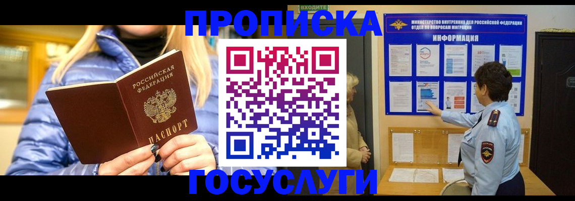 прописка штамп в Сочи